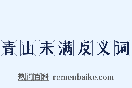 青山未满反义词是什么意思的图片
